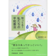 知ってる？私たちの平和憲法/オープンナレッジ/藤末健三 - www