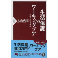 生活保護VSワーキングプア