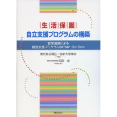 生活保護自立支援プログラムの構築