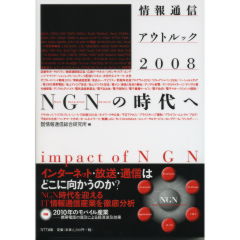 情報通信アウトルック2008