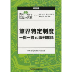 筆界特定制度一問一答と事例解説