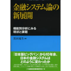 金融システム論の新展開