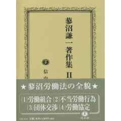 蓼沼謙一著作集　2　労働団体法論