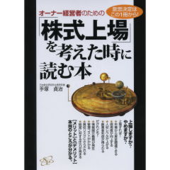 「株式上場」を考えた時に読む本