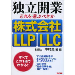 独立開業　どれを選ぶべきか　株式会社・LLP・LLC