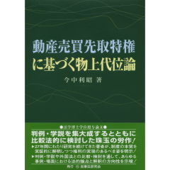動産売買先取特権に基づく物上代位論