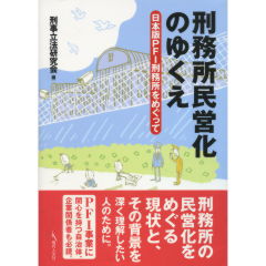 刑務所民営化のゆくえ