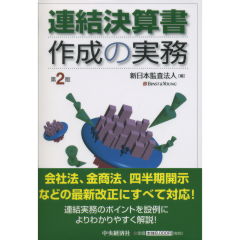 連結決算書作成の実務（第2版）