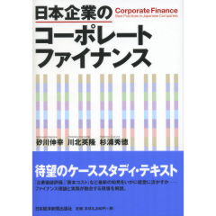 日本企業のコーポレートファイナンス