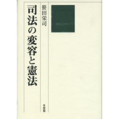 至誠堂書店オンラインショップ / 司法の変容と憲法