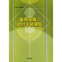 雇用保険の給付手続便覧
