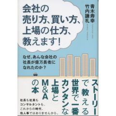 会社の売り方、買い方、上場の仕方、教えます！