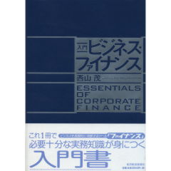 入門　ビジネス・ファイナンス