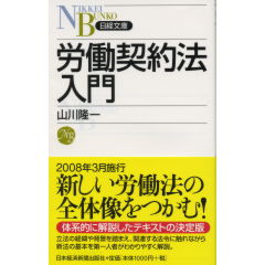 労働契約法入門