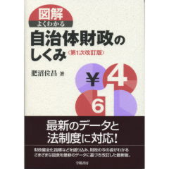 自治体財政のしくみ（第1次改訂版）