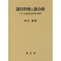 議員特権と議会制