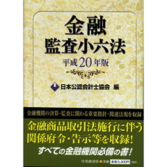 監査小六法 平成４年版/中央経済社/日本公認会計士協会