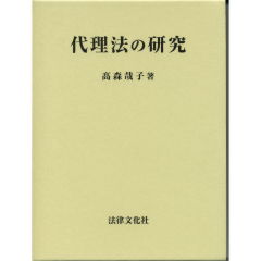 代理法の研究