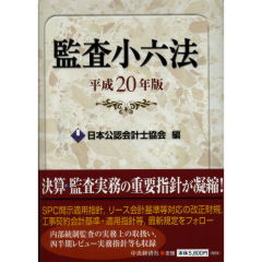 監査小六法（平成20年版）