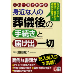 身近な人の葬儀後の手続きと届け出一切