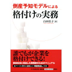 倒産予知モデルによる格付けの実務