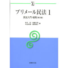 プリメール民法　1　民法入門・総則（第3版）