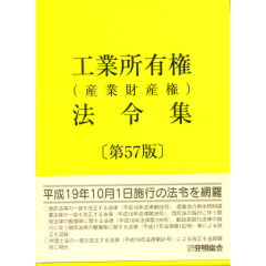 工業所有権（産業財産権）法令集 第５７版/発明推進協会/発明協会（単行本） 至誠堂書店オンラインショップ / 工業所有権（産業財産権）法令