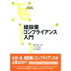 建設業コンプライアンス入門
