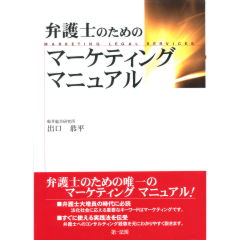 弁護士のためのマーケティングマニュアル
