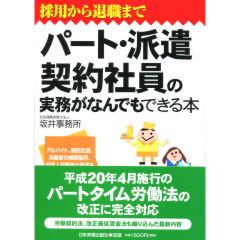 パート・派遣・契約社員の実務がなんでもできる本