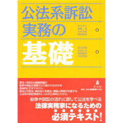 公法系訴訟実務の基礎