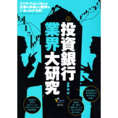 投資銀行業界大研究