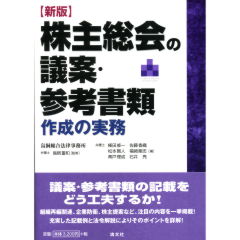 新版　株主総会の議案・参考書類作成の実務