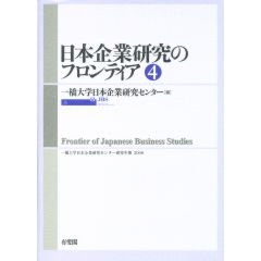 日本企業研究のフロンティア　第4号