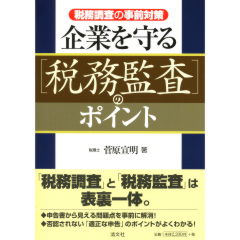 企業を守る「税務調査」のポイント