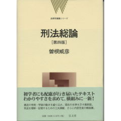 刑法総論（第4版）