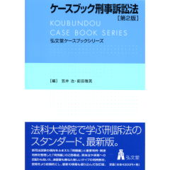 ケースブック刑事訴訟法など ケースブック刑事訴訟法 第2版 | 井上 正仁 |本 | 通販 | Amazon