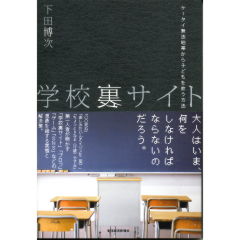 学校裏サイト