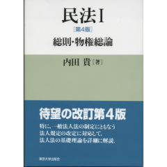 民法　1　総則・物権総論（第4版）