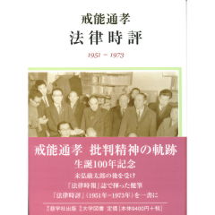 戒能通孝　法律時評（1951-1973）