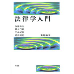 至誠堂書店オンラインショップ / 法律学入門（第3版補訂版）