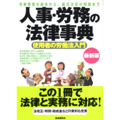 人事・労務の法律事典