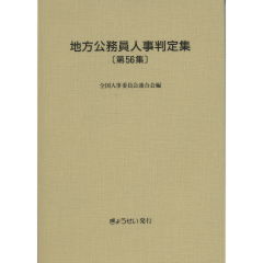 ブランド一覧 | ワールド オンラインストア 至誠堂書店オンラインショップ / 第56集 地方公務員人事判定集 人文+社会
