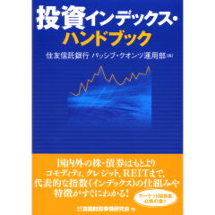 投資インデックス・ハンドブック