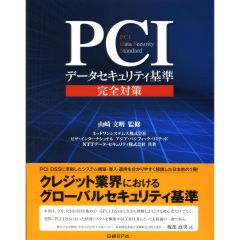 PCIデータセキュリティ基準完全対策