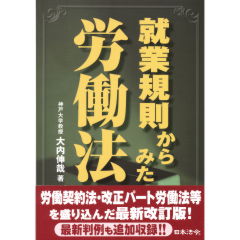 就業規則からみた労働法（第2版）