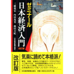 ゼミナール日本経済入門（改訂版）