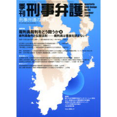 至誠堂書店オンラインショップ / 特集 裁判員裁判をどう闘うか 4
