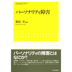 パーソナリティ障害