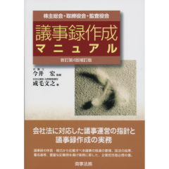 議事録作成マニュアル（新訂第4版補訂版）